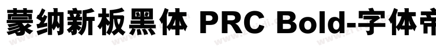 蒙纳新板黑体 PRC Bold字体转换
